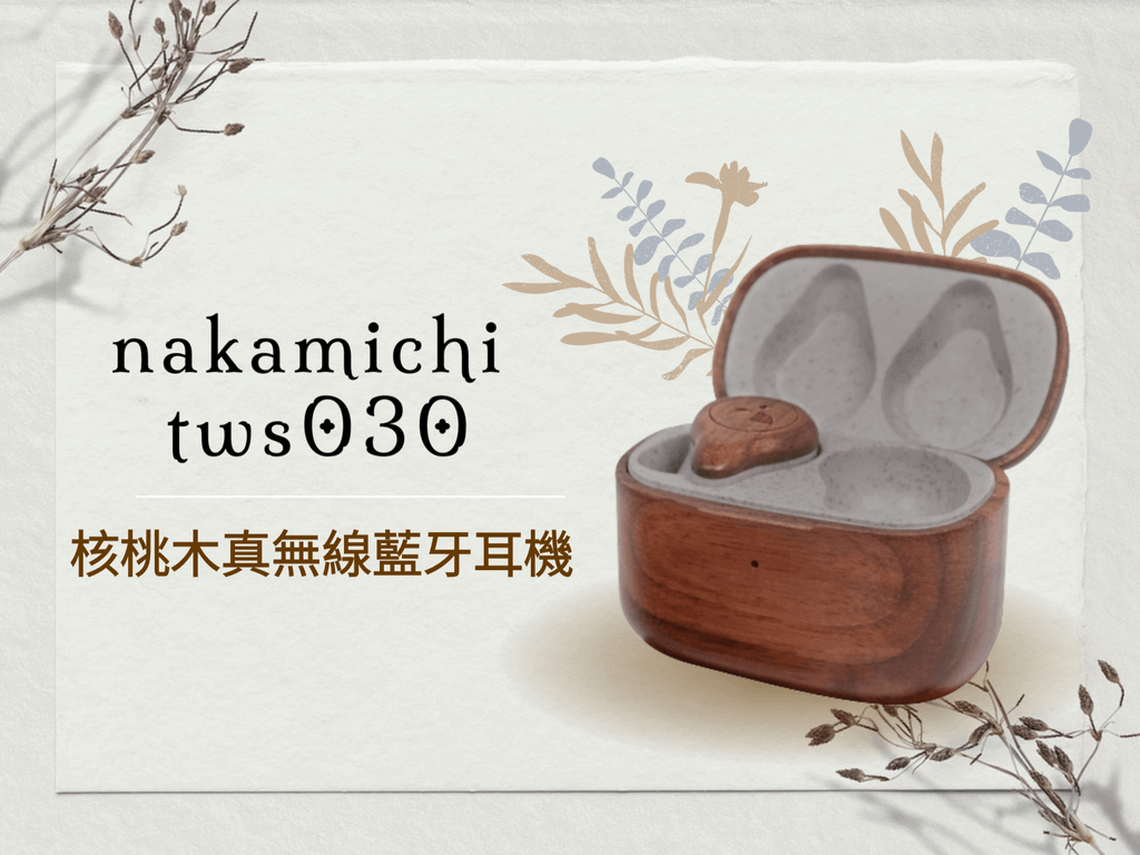 nakamichi tws030核桃木真無線藍牙耳機