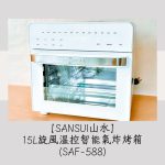 【SANSUI山水】15L旋風溫控智能氣炸烤箱，不鏽鋼內膽/上下火獨立溫控 / 13+N種模式一機多用