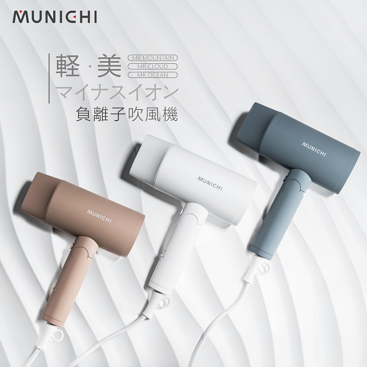 MUNICHI 沐尼黑｜輕感美學負離子吹風機
