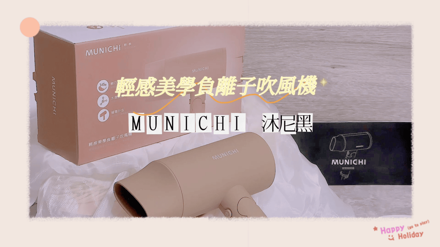 MUNICHI 沐尼黑｜輕感美學負離子吹風機