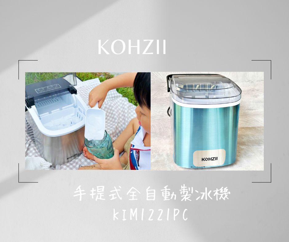 【KOHZII 康馳】手提式全自動製冰機KIM1221PC