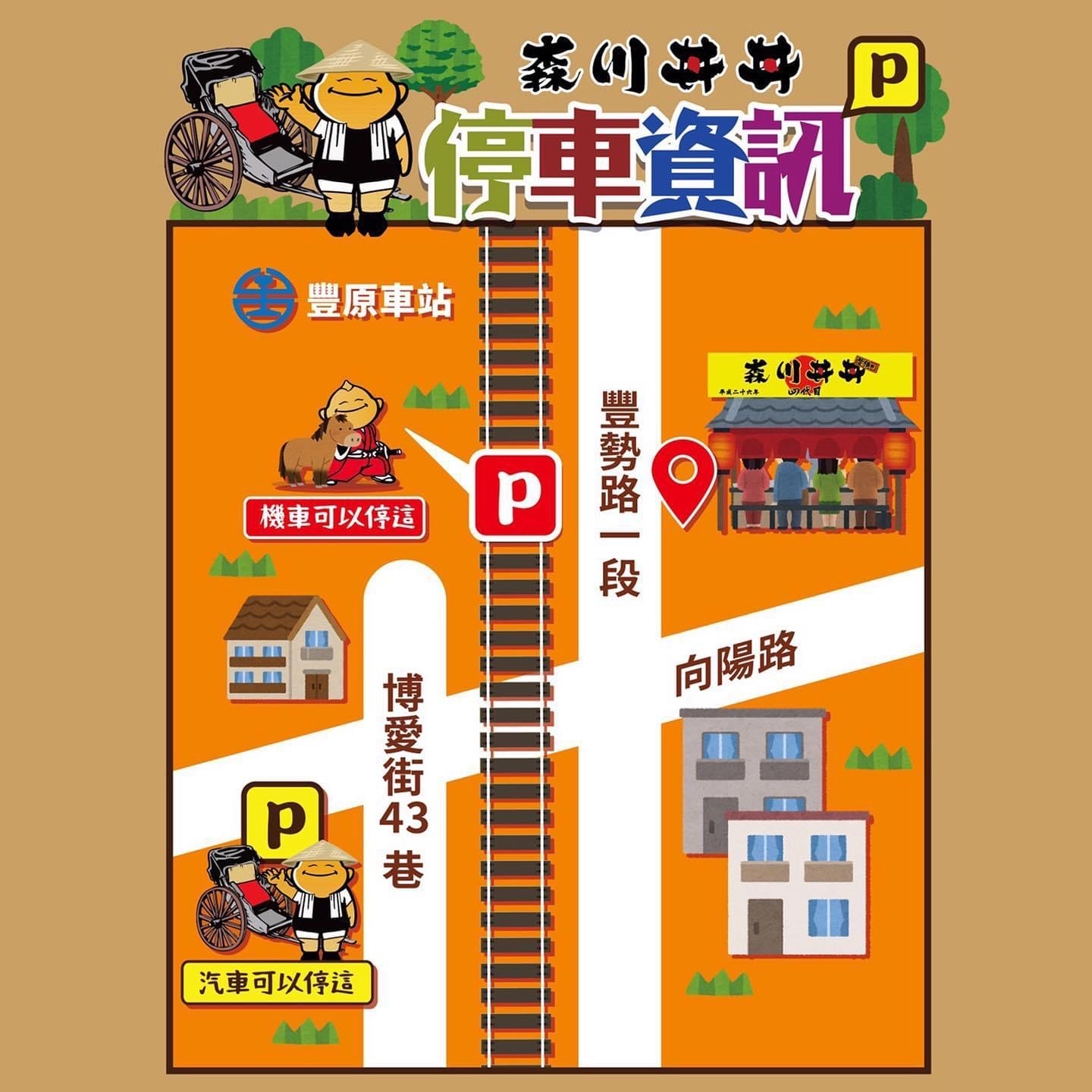 森川丼丼豐橫町停車資訊