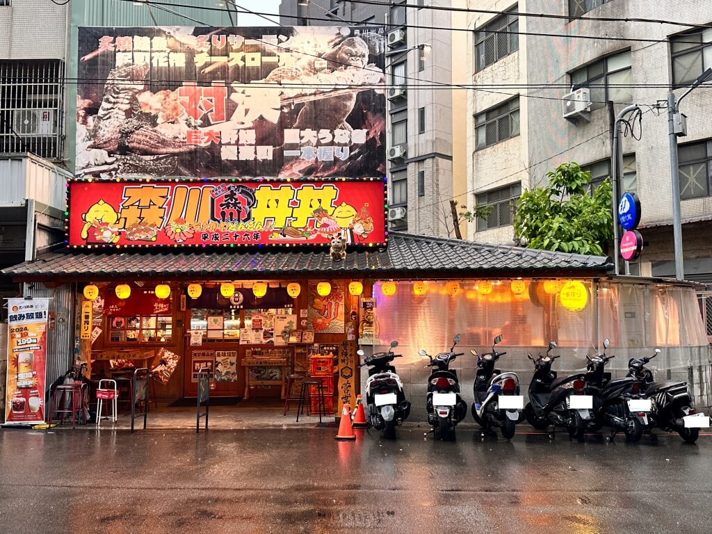 森川丼丼豐橫町