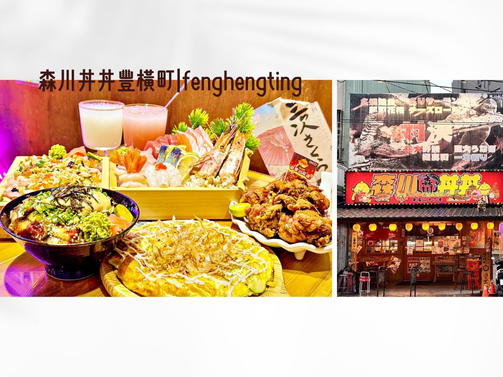 森川丼丼豐橫町fenghengting
