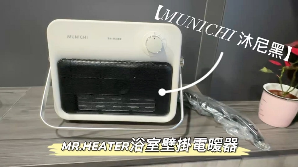 MR. HEATER 浴室壁掛電暖器