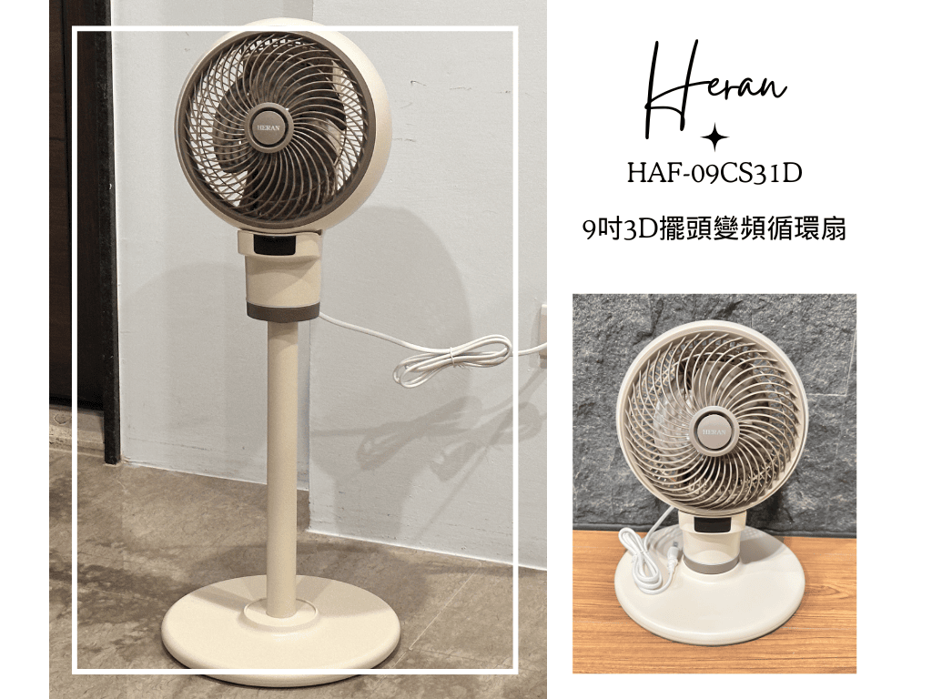 禾聯 HAF-09CS31D｜9吋3D擺頭變頻循環扇