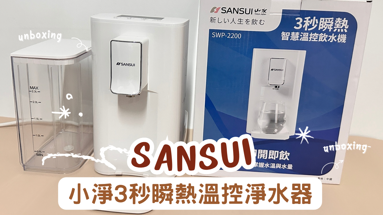 SANSUI山水】小淨 3秒瞬熱溫控淨水器(免濾芯版)SWP-2200