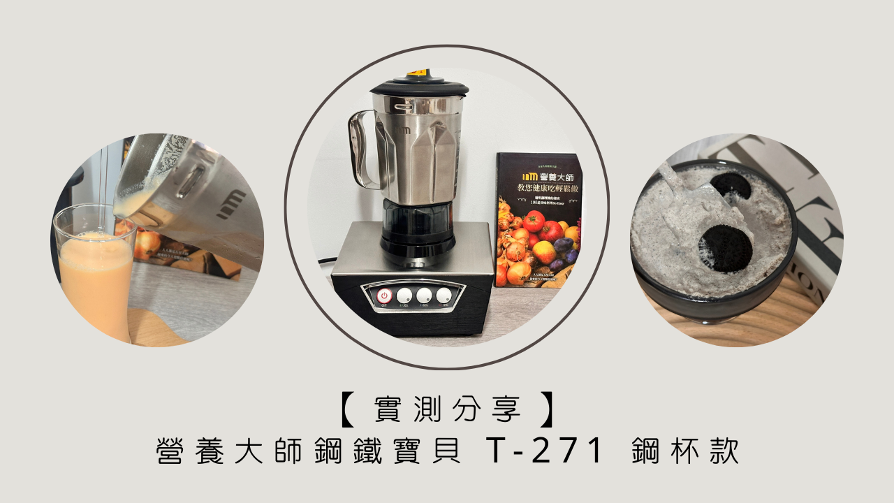 【實測分享】營養大師鋼鐵寶貝 T-271 鋼杯款