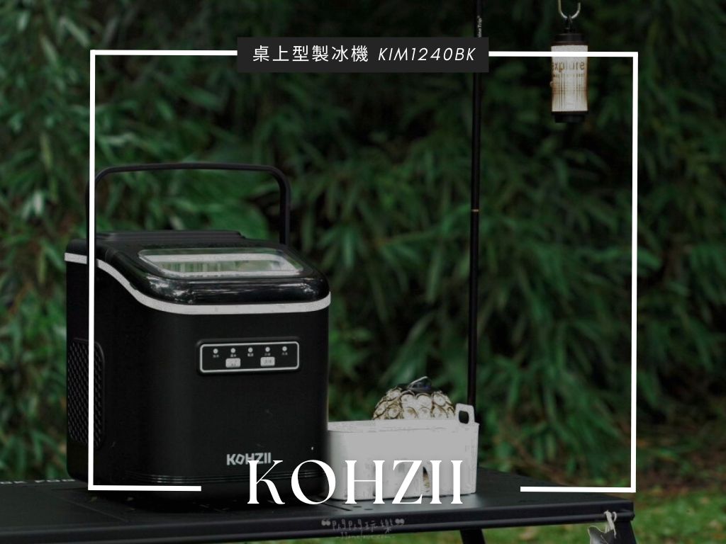 【KOHZII 康馳】桌上型製冰機 KIM1240BK