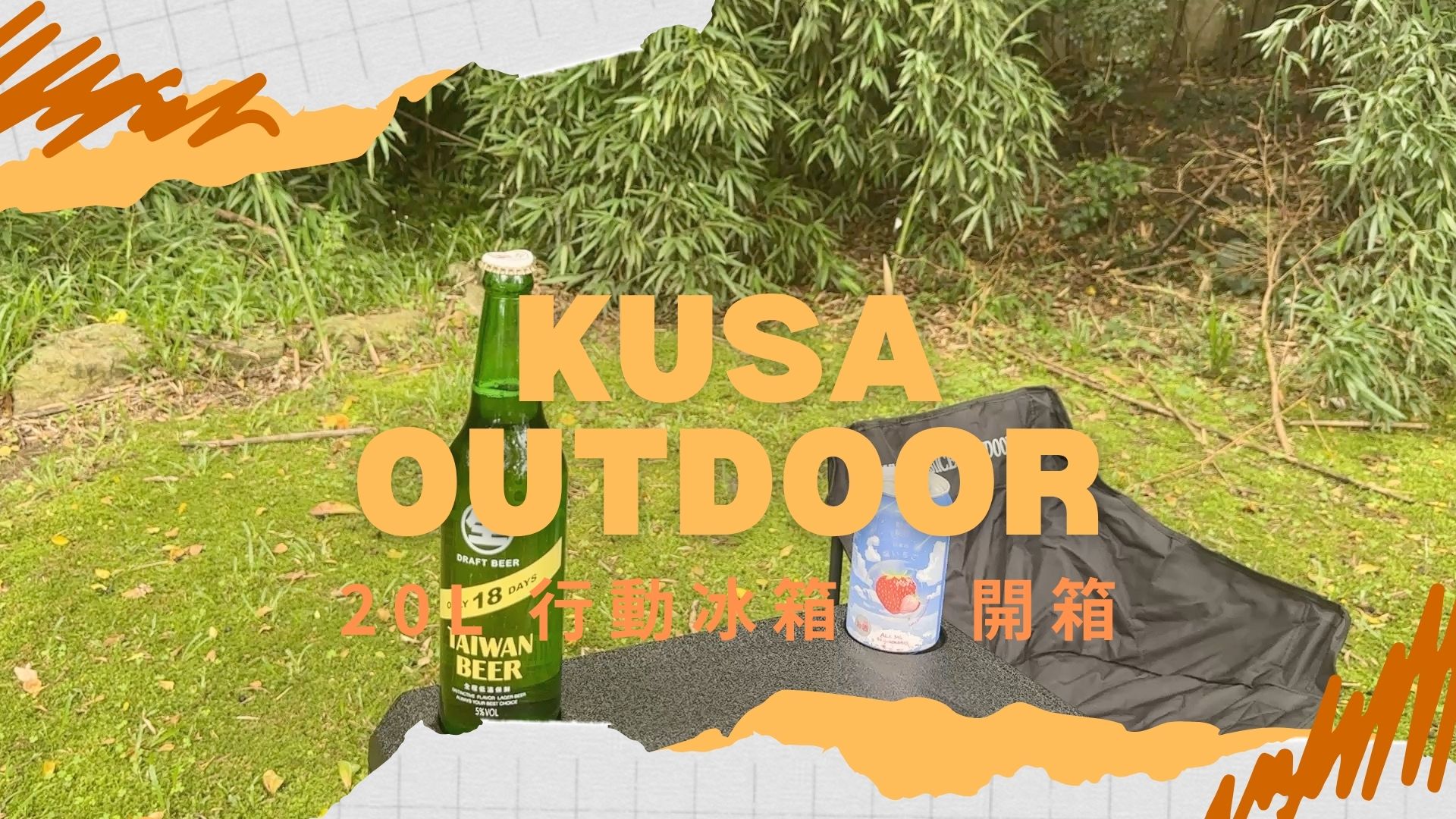 KUSA OUTDOOR SL-M20 行動冰箱