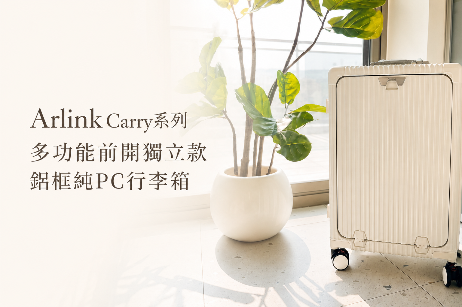 標題:Arlink Carry系列 多功能前開獨立款 鋁框純PC行李箱