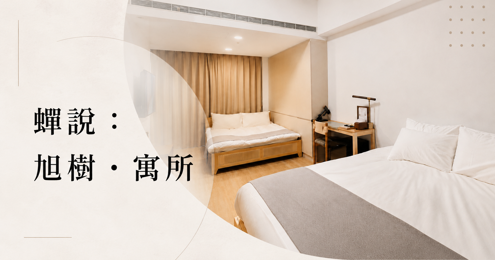 蟬說：旭樹・寓所