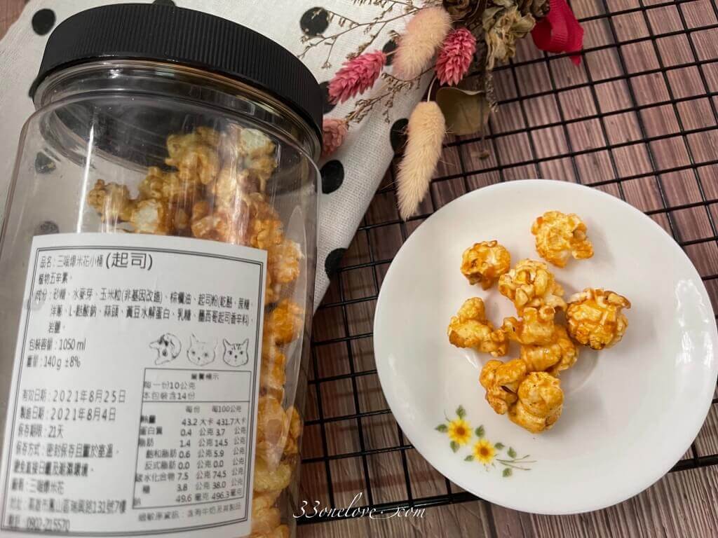 三喵爆米花|宅配美食好吃爆米花推薦、居家追劇看電影小零嘴推薦 - 第7張圖 三喵爆米花|起司