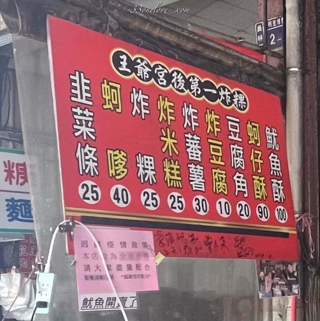 第一市場王爺宮後炸粿蚵嗲菜單