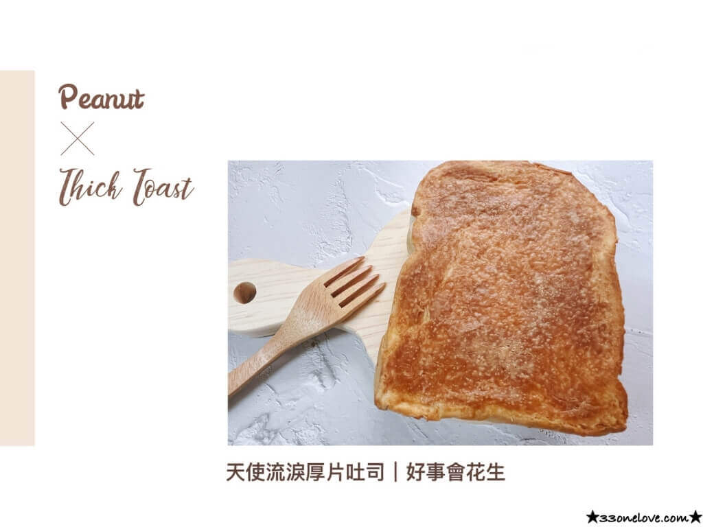 宅配美食|天使流淚厚片吐司、一片就有飽足感加熱即食讓你多睡十分鐘 - 第12張圖 天使流淚厚片吐司|好事會花生50元